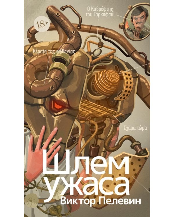 Шлем ужаса: Креатифф о Тесее и Минотавре: роман