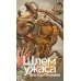 Шлем ужаса: Креатифф о Тесее и Минотавре: роман