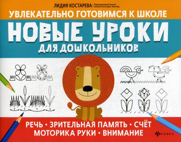 Новые уроки для дошкольников: речь, зрительная память, счет, моторика руки, внимание