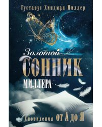Золотой сонник Миллера. Сновидения от А до Я