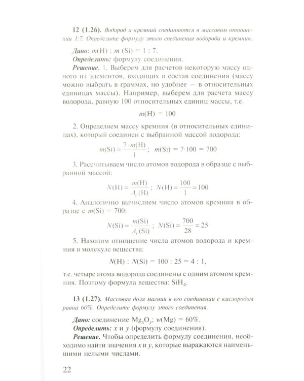 Решение задач по химии для средней школы. 8-11 кл