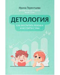 Детология: как воспитать ребенка и не сойти с ума