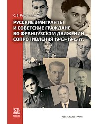 Русские эмигранты и советские граждане во французском движении Сопротивления 1943-1945 гг
