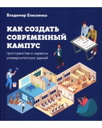 Как создать современный кампус: пространства и сервисы университетских зданий