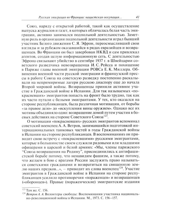 Русские эмигранты и советские граждане во французском движении Сопротивления 1943-1945 гг