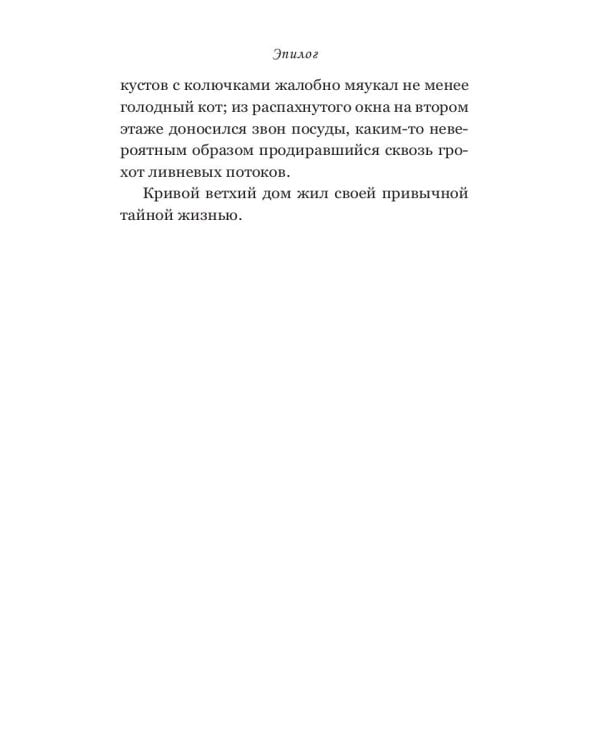 Дом поющих стен