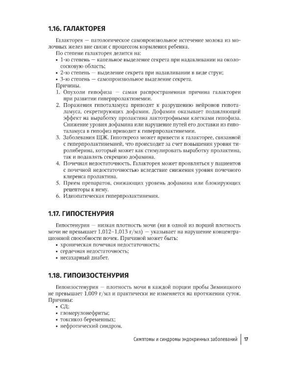 Эндокринология для уролога: руководство для врачей