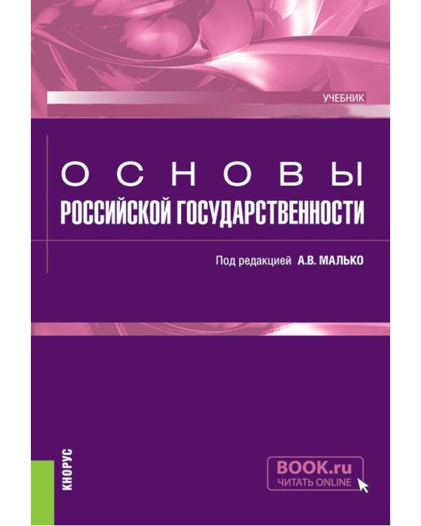 Основы российской государственности: учебник