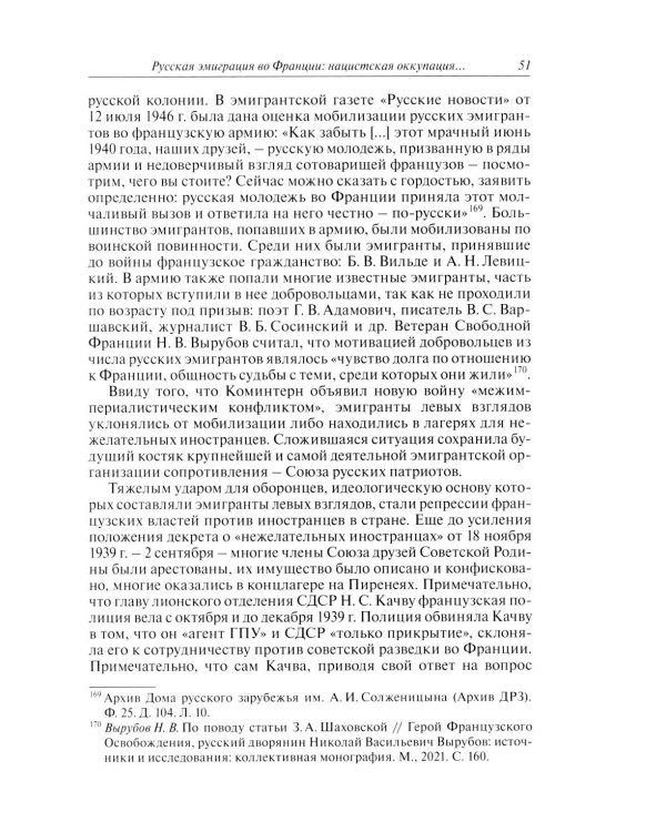 Русские эмигранты и советские граждане во французском движении Сопротивления 1943-1945 гг