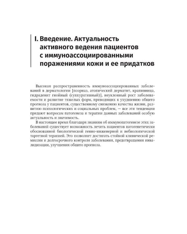 Генно-инженерные биологические препараты и небиологические таргетные средства в дерматологии : практическое руководство. 2-е изд., перераб.и доп