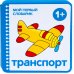 Мой первый словарик Транспорт. 1+