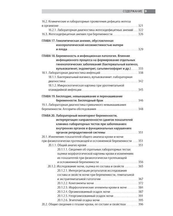 Лабораторная диагностика в акушерстве и гинекологии. 2-е изд