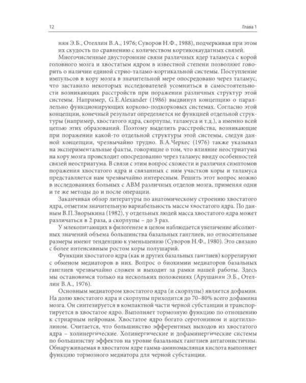 Нарушения высших психических функций при поражении глубинных и стволовых структур мозга. 4-е изд