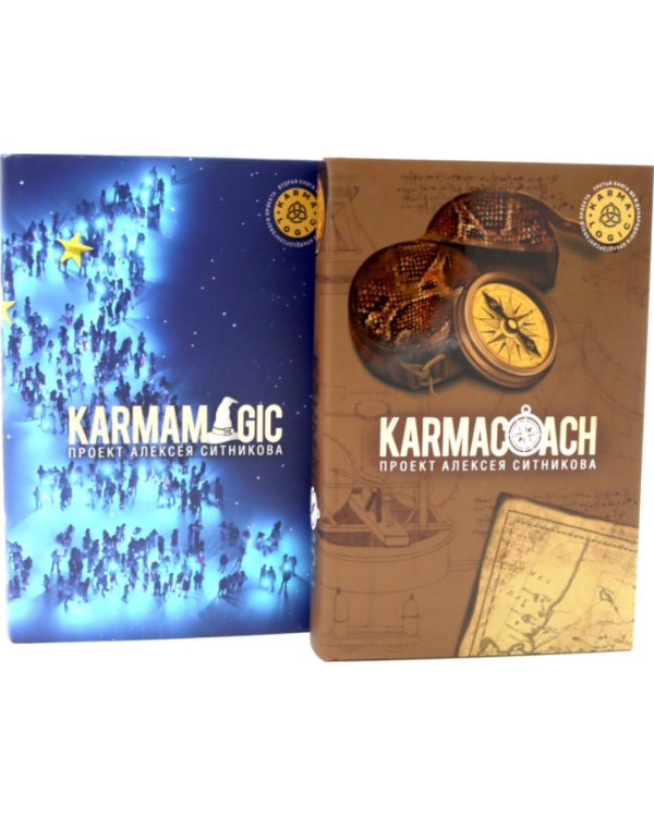 Дополнительное изображение книги «KARMAMAGIC. KARMACOACH. (комплект из 2-х книг)»