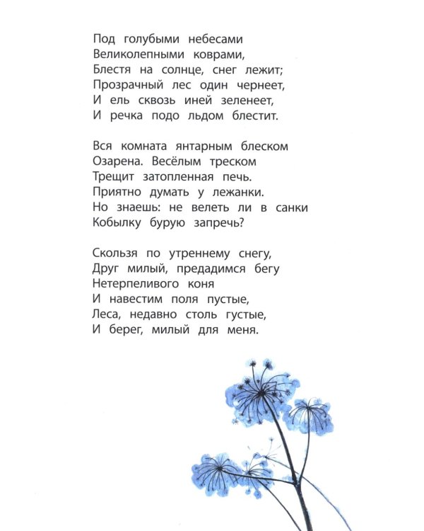 Очей очарованье: стихотворения и отрывки из романа "Евгений Онегин" и поэмы "Цыганы"