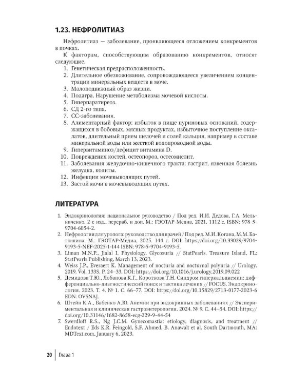 Эндокринология для уролога: руководство для врачей