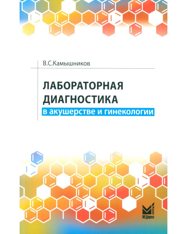 Лабораторная диагностика в акушерстве и гинекологии. 2-е изд