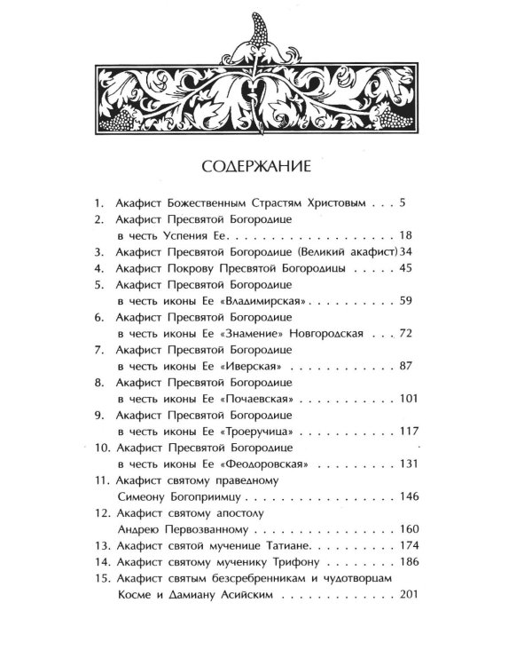 Дополнительное изображение книги «Акафистник. Утоли печали моя: сборник»