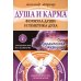 Душа и карма. Формула души и генетика духа. Канон искусства лечения души