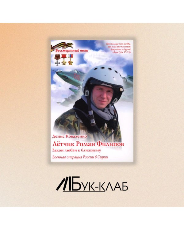 Лётчик Роман Филипов. Закон любви к ближнему
