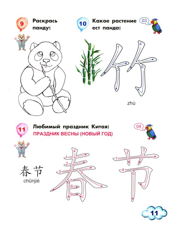 Китайский для детей. 1-й год обучения: учебное пособие. 2-е изд