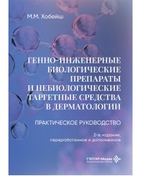 Генно-инженерные биологические препараты и небиологические таргетные средства в дерматологии : практическое руководство. 2-е изд., перераб.и доп