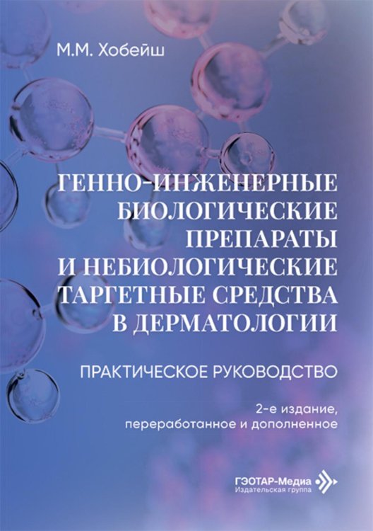 Генно-инженерные биологические препараты и небиологические таргетные средства в дерматологии : практическое руководство. 2-е изд., перераб.и доп