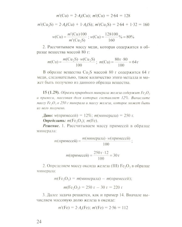 Решение задач по химии для средней школы. 8-11 кл