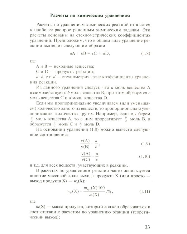 Решение задач по химии для средней школы. 8-11 кл