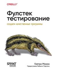Фулстек-тестирование. Создаем качественные программы