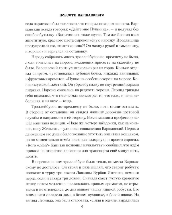 Повести Варшавского