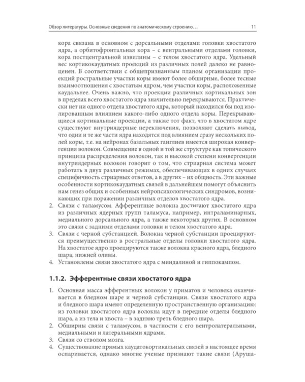 Нарушения высших психических функций при поражении глубинных и стволовых структур мозга. 4-е изд