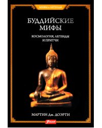 Буддийские мифы. Космология, легенды и притчи