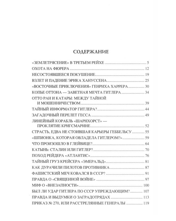 100 великих тайн Второй мировой