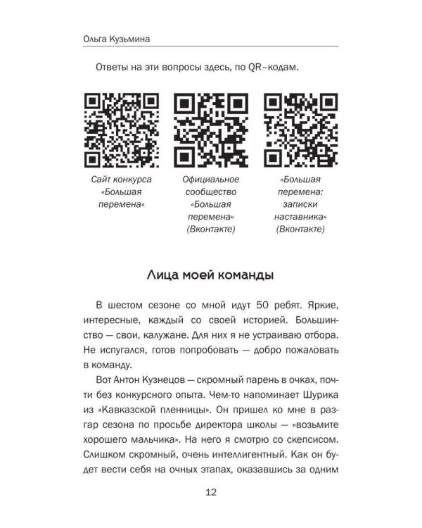 Большая перемена: записки наставника. От идеи до миллиона: пошаговый алгоритм победы