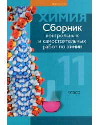 Химия. 11 кл. Сборник контрольных и самостоятельных работ