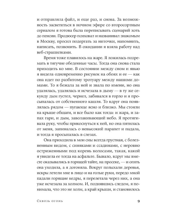 Сквозь огонь: роман