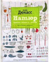 Натюр. Просто, вкусно и полезно
