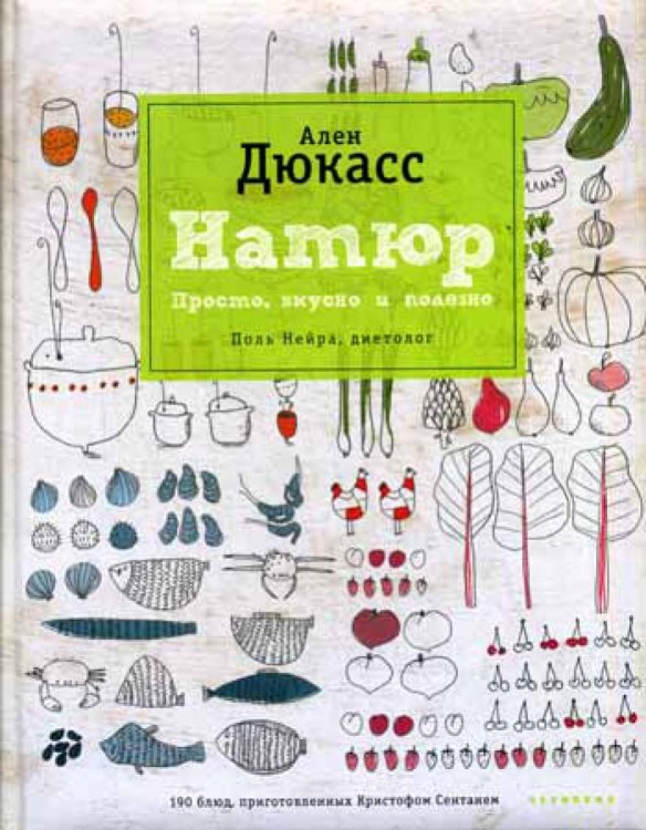 Натюр. Просто, вкусно и полезно