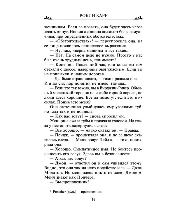 Спасение в любви: роман