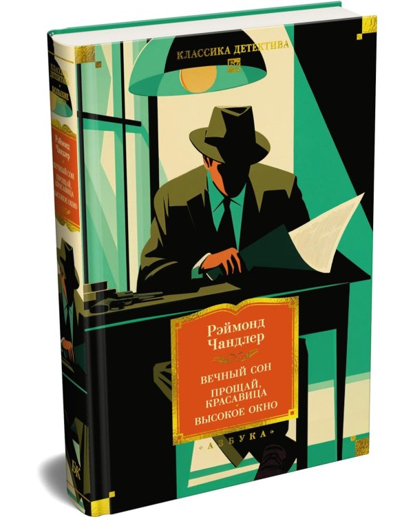 Дополнительное изображение книги «Вечный сон; Прощай, красавица; Высокое окно: роман»