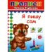 Прописи. Я пишу сам