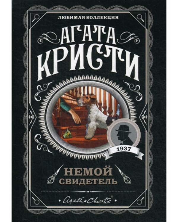 Немой свидетель