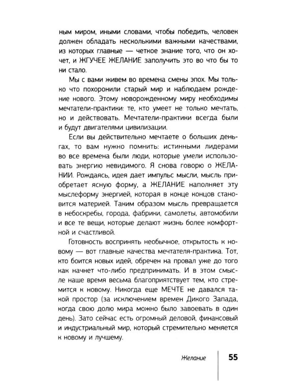 Думай и богатей!