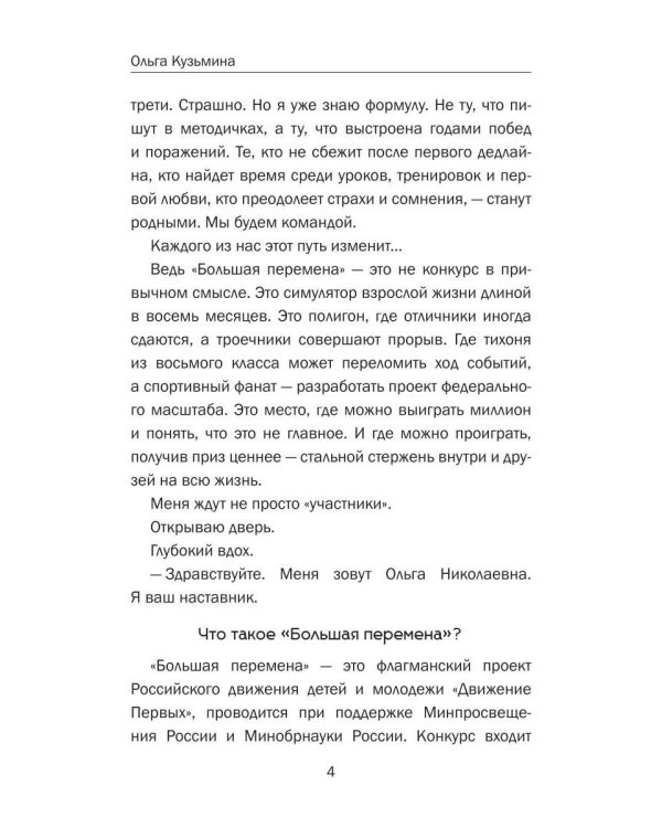 Большая перемена: записки наставника. От идеи до миллиона: пошаговый алгоритм победы