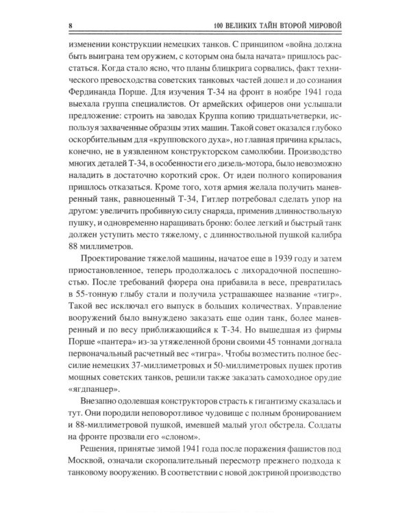 100 великих тайн Второй мировой