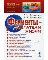 Ферменты - двигатели жизни. 2-е изд., доп (обл.)