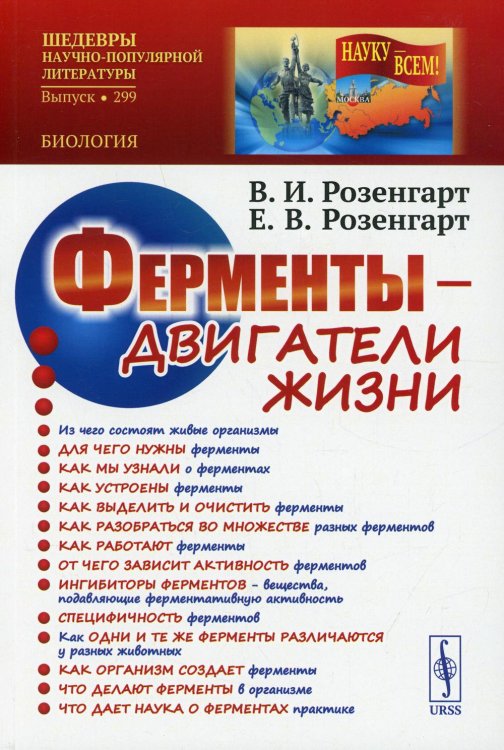 Науку - всем! Шедевры научно-популярной литературы (биология) Ферменты - двигатели жизни. 2-е изд., доп (обл.)