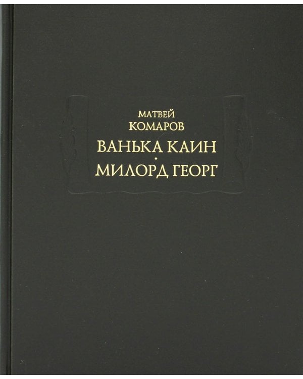 Ванька Каин. Милорд Георг