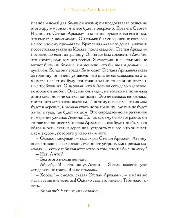 Анна Каренина. В 2 т. Ч. 1-8